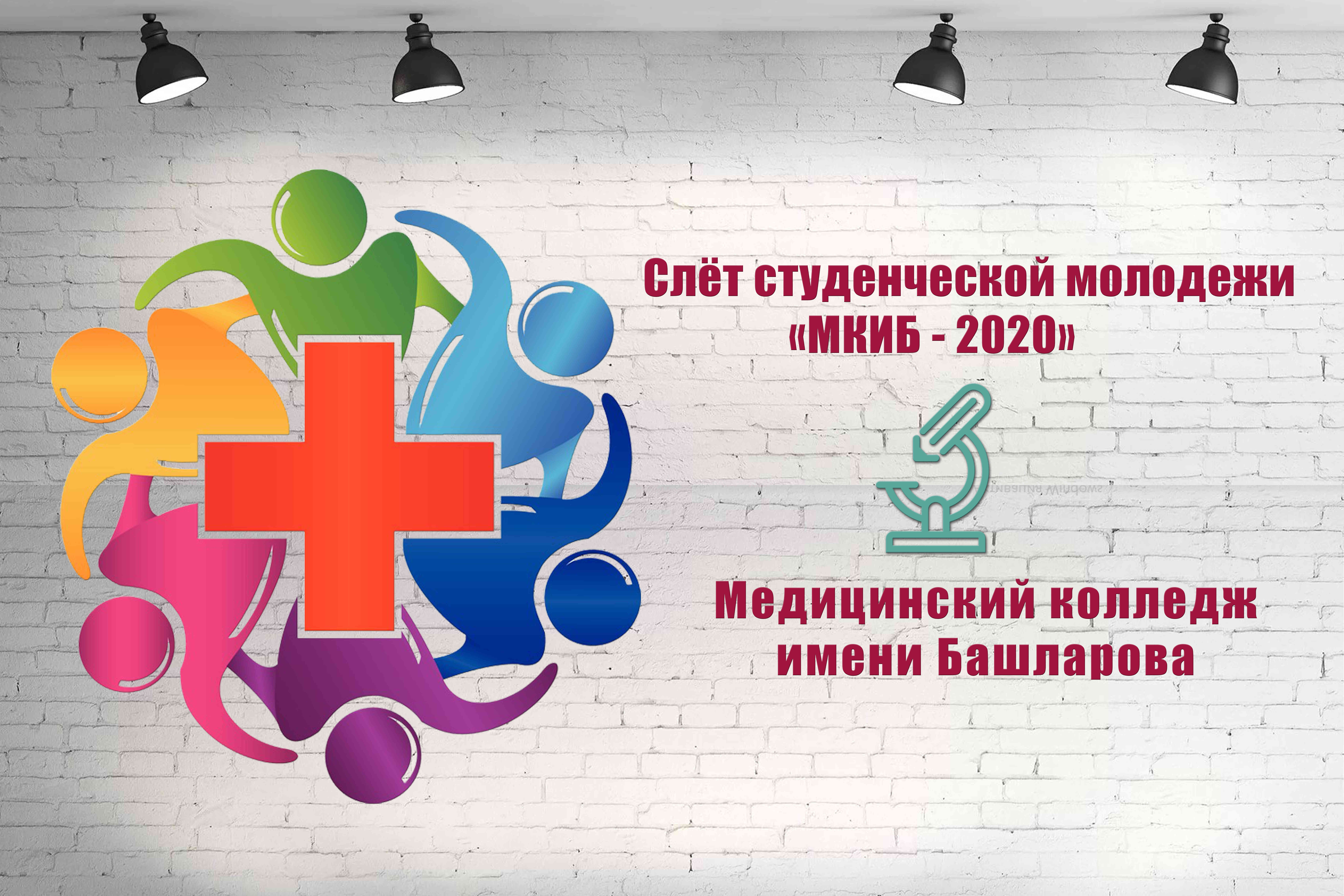 Слёт студенческой молодежи «МКИБ - 2020»